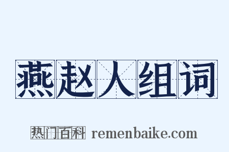燕赵人组词是什么意思的图片